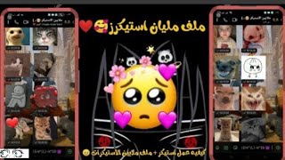 ملف استيكرات(ملصقات واتساب) فيه 4,000 استيكر + برنامج عمل استيكر♥