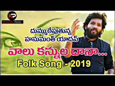 Valu Kannula Dana New Folk Song Remix