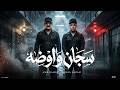 سجان و اوضه   انا ليا حبيب خلف الجدران   عمرو كامبا   كامبا كرم   توزيع عمرو ايدو   حصريأ      نجومي