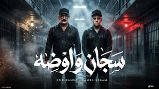 سجان و اوضه   انا ليا حبيب خلف الجدران   عمرو كامبا   كامبا كرم   توزيع عمرو ايدو   حصريأ      - اسمعها