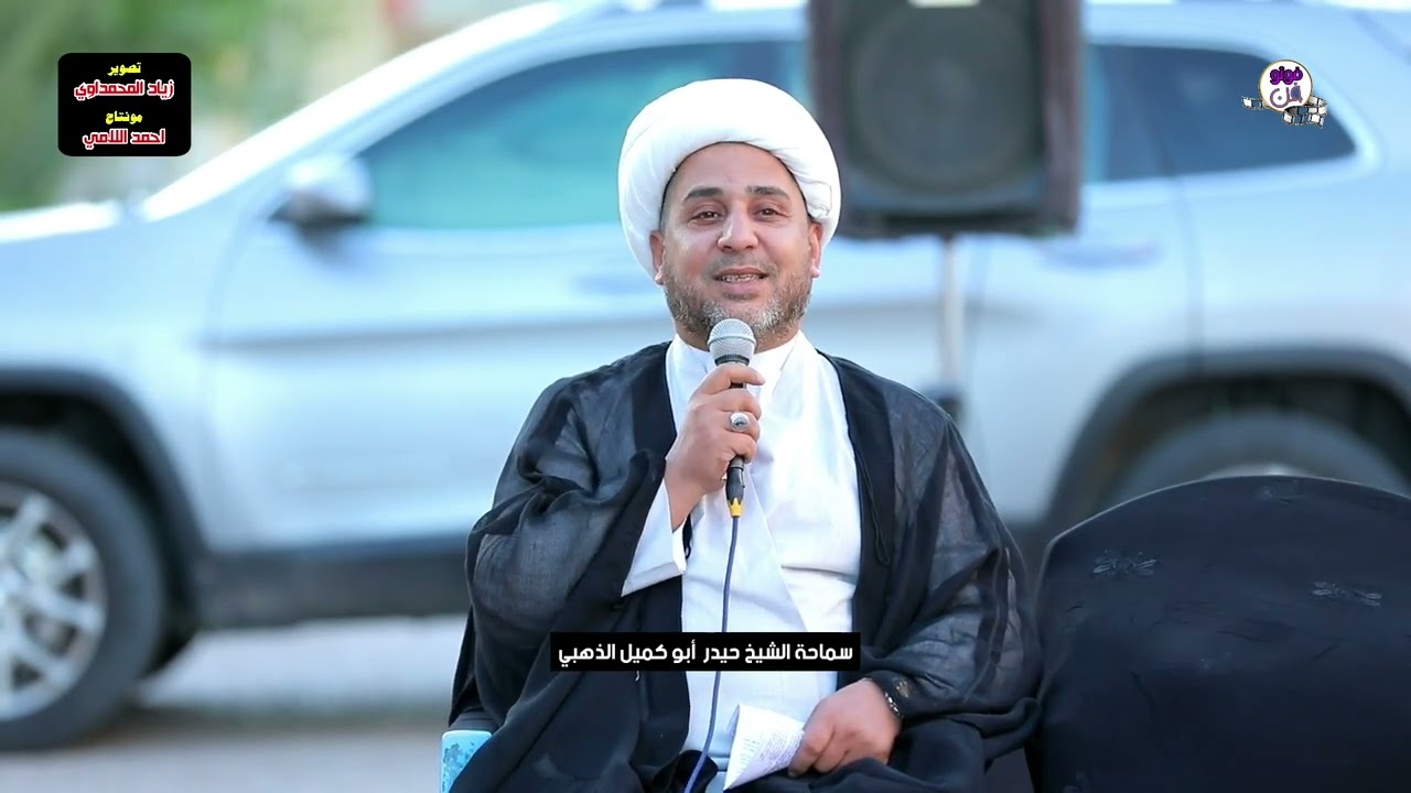 مجلس عزاء اربعين المرحومه ولده الحاج ابو حوراء المياحي . الشيخ حيدر الذهبي . الناعي سيد حسن البخاتي