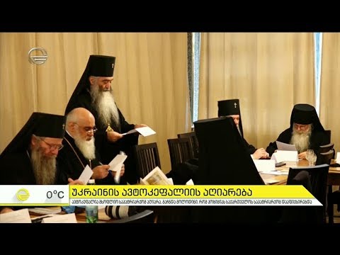 უკრაინის ავტოკეფალიის აღიარება - მსოფლიო საპატრიარქოს დელეგაციის ვიზიტის დეტალები ,,იმედის დილაში''