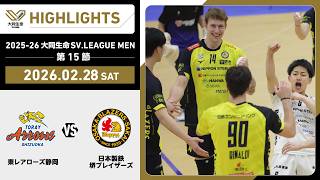 [2026/02/28 Highlights] 2025-26 Daido Life SV.LEAGUE MEN Round 15 GAME 1 Toray Shizuoka vs Nippon...
