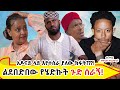 ወሳኝ ሰው አገትን አዶናይ ላይ እየተሰራ ያለው ድብቅ ግፍ የጓደኛዬ እየሞከርኩ ነው አስደንጦኛል ቲክቶከር ኮሜዲያን ሳላህ ክፍል 1