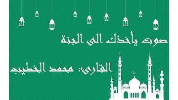 تلاوة تريح القلب : محمد الخطيب