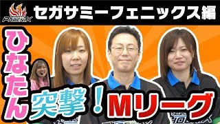 【ひなたん】突撃！Mリーグ！！セガサミーフェニックスを徹底解剖!