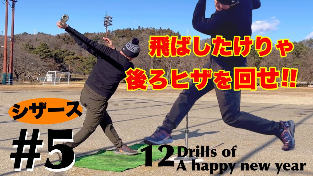 【打撃パワーの源】#5 後ろ足は鋭く回そう!! #フットターン