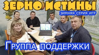 Группа поддержки. &quot;Зерно Истины&quot; Лига родителей. Четвертая игра зимней серии игр (архив)