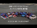 日産ヘリテージコレクション オンライン見学会 番外編 Download Mp4