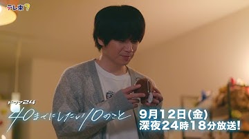 【予告】ドラマ24「40までにしたい10のこと」第11話