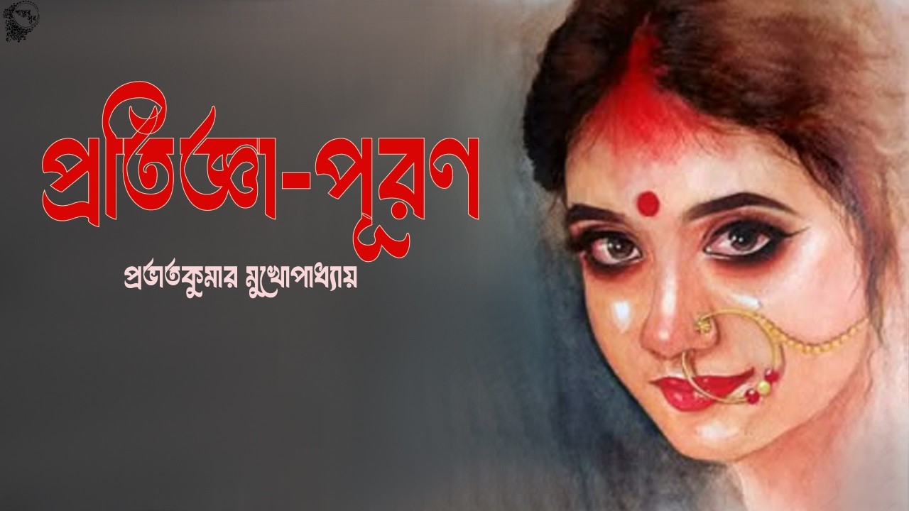 প্রতিজ্ঞা-পূরণ । প্রভাতকুমার মুখোপাধ্যায় । Protigga Puron | Prabhatkumar Mukhapadhyay | Golper Sur