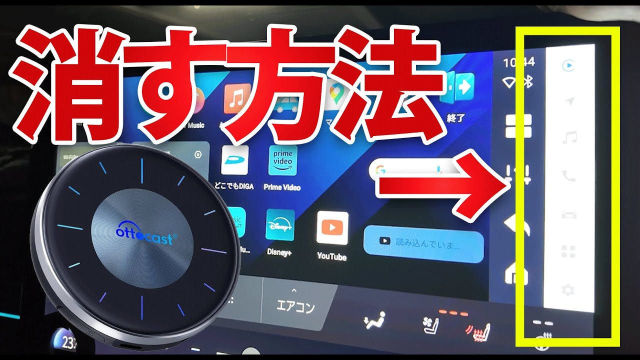 AIBOX Ottocast裏技伝授・・・純正ナビのサイドメニューバーを消す方法