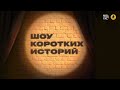 Шоу коротких историй | У всех есть выбор. Иногда он может нам не нравиться, но он есть