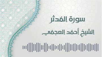 سورة المدثر - الشيخ أحمد العجمي | Al-Mudathir - Ahmed AlAjmi