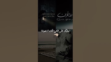 ﴿وَتَوَكَّلْ عَلَى الْحَيِّ الَّذِي لَا يَمُوتُ﴾القارئ ⌝عبدالعزيز✿سحيم⌞ | #quran #foryou #ارح_سمعك