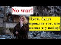 "Страшная беда" / Авторская песня / Война в Украине / No war!