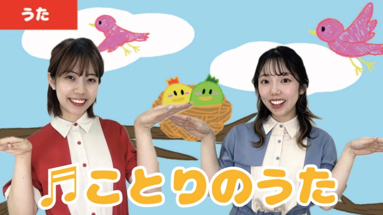 童謡・唱歌】♬ことりのうた＜振り付き＞ - YouTube