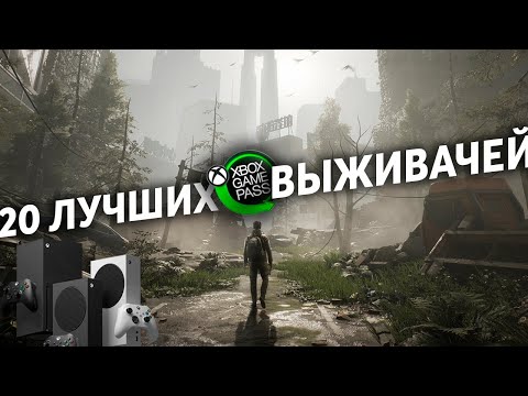 Видео: 20 ЛУЧШИХ выживалок в Xbox Game Pass | Xbox Series X/S