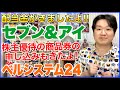 【配当金】セブン&アイHD、ベルシステム24HD。トヨタウォレットの申し込み日、人によってちがうの?