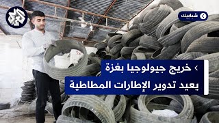 تدوير إطارات السيارات.. شاب فلسطيني ينجح في مشروع صناعات مطاطية بديلة