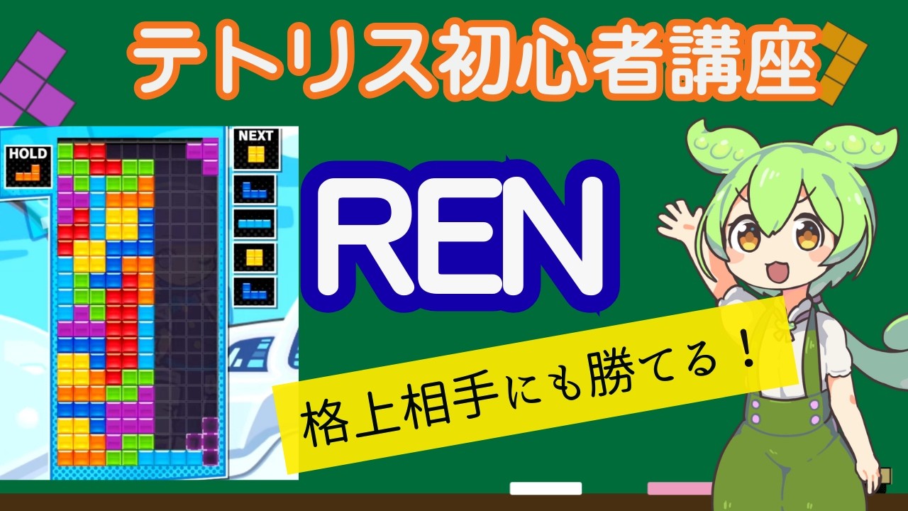 テトリス初心者講座】RENとは？火力・組み方・4列RENのコツまで完全