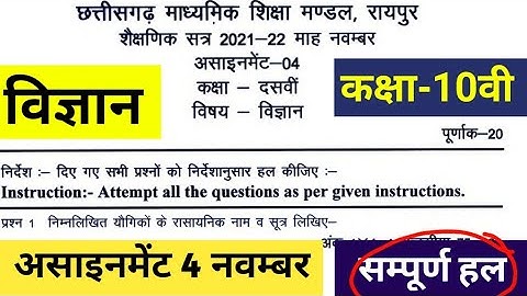 Cg board assignment-4 class 10th science November solution| 10th science assignment-4 full solution