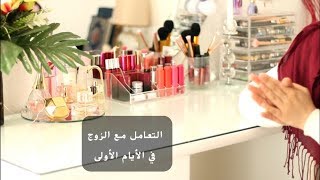 سلسلة العروس: كيف تتعاملين مع زوجك وانت عروس جديدة.نصائح مهمة لكل عروس
