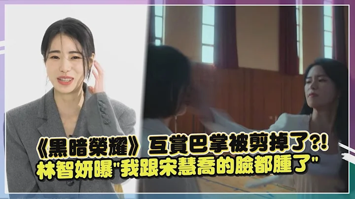 【黑暗荣耀】林智妍精湛演技被封“最美反派” 曝跟宋慧乔互打巴掌脸都肿了?! - 天天要闻