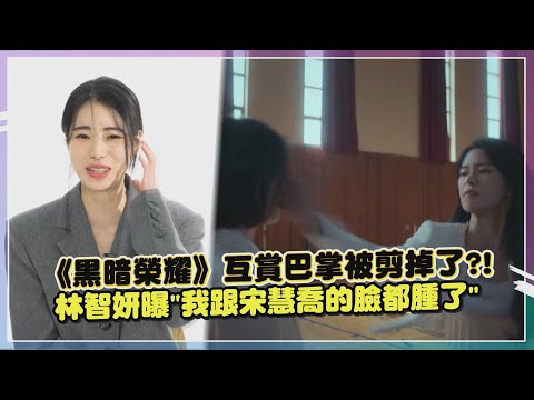 【黑暗榮耀】林智妍精湛演技被封「最美反派」 曝跟宋慧喬互打巴掌臉都腫了?!