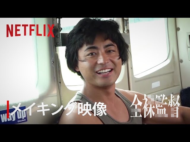 「全裸監督」【メイキング映像】ハワイでの貴重なメイキング映像解禁!