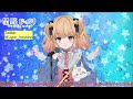 いとうかなこ「追憶の風」/Cover星野じゅり