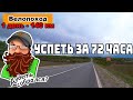 Велопоход 2023. 🚴‍♂️Москва - Рязань - Скопин - Москва на велосипеде. Миссия: 🤯Успеть за 72 часа.