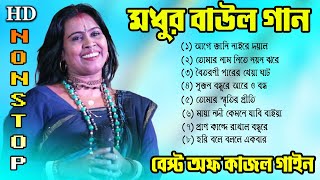 Kajol Gain Baul Gaan || মধুর বাউল গান || Bast Of Kajol Gain || Bengali Folk Song nonstop 2024