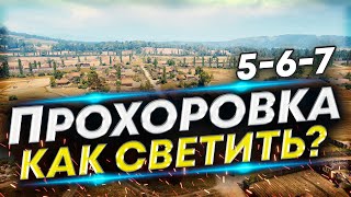 ПРОХОРОВКА - Как светить на мелких ЛТ-5-6-7 | Обучение игре на ЛТ