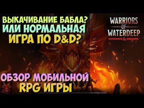 Warriors of Waterdeep | Обзор Мобильной RPG Игры