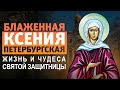 БЛАЖЕННАЯ КСЕНИЯ ПЕТЕРБУРГСКАЯ. ЖИЗНЬ И ЧУДЕСА СВЯТОЙ ЗАЩИТНИЦЫ