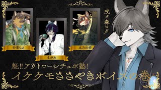 【#シチュエーションボイス 】魁!!アウトローシチュボ塾!～ASMR!?ささやきボイスの巻～【#vtuber #コラボ配信 】
