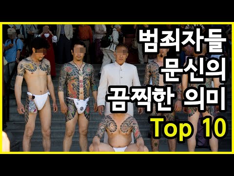 범죄자들이 행하는 문신의 끔찍한 의미 Top 10