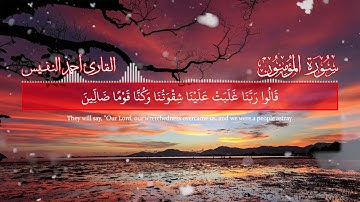 [سَيَقُولُونَ لِلَّهِ] تلاوة بديعة من سورة المؤمنون بالترتيل العراقي الآسر/ للشيخ أحمد النفيس