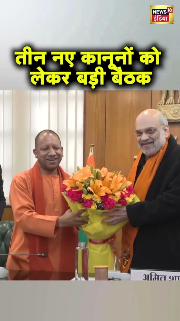 तीन नए कानूनों को लेकर अमित शाह ने गृह मंत्रालय में बुलाई बैठक | #shorts