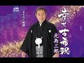 幸せ古希祝(北島三郎)cover:水野渉