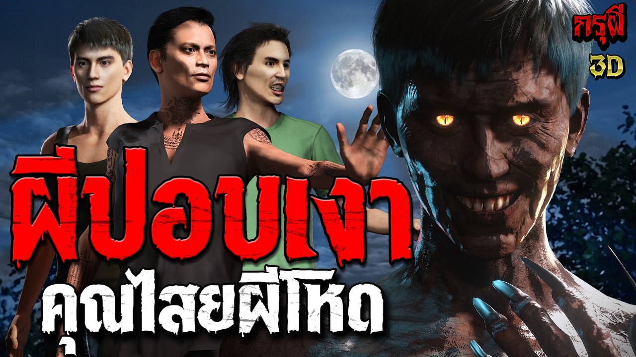 เรื่องเล่าผี ผีปอบเงา คุณไสยโหด โคตรมนต์ดำ  | EP.345 | กรุผี 3D