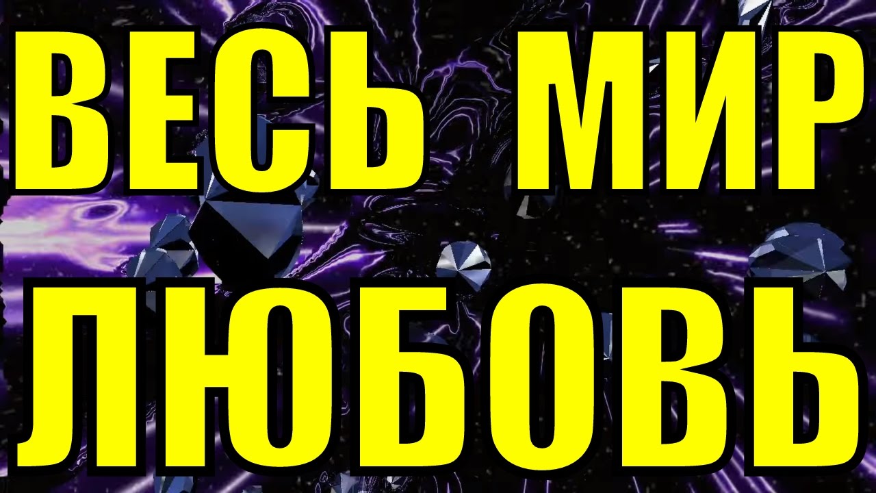 Музыка Весь мир любовь клубная ритмичная современная для прокачки - YouTube