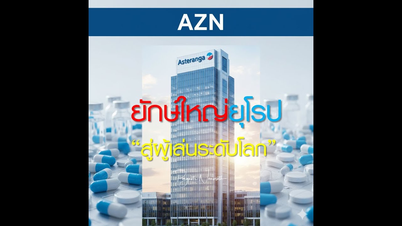 💊 AZN -จากยักษ์ใหญ่ยุโรป สู่ผู้เล่นระดับโลกที่ทุกคนจับตา