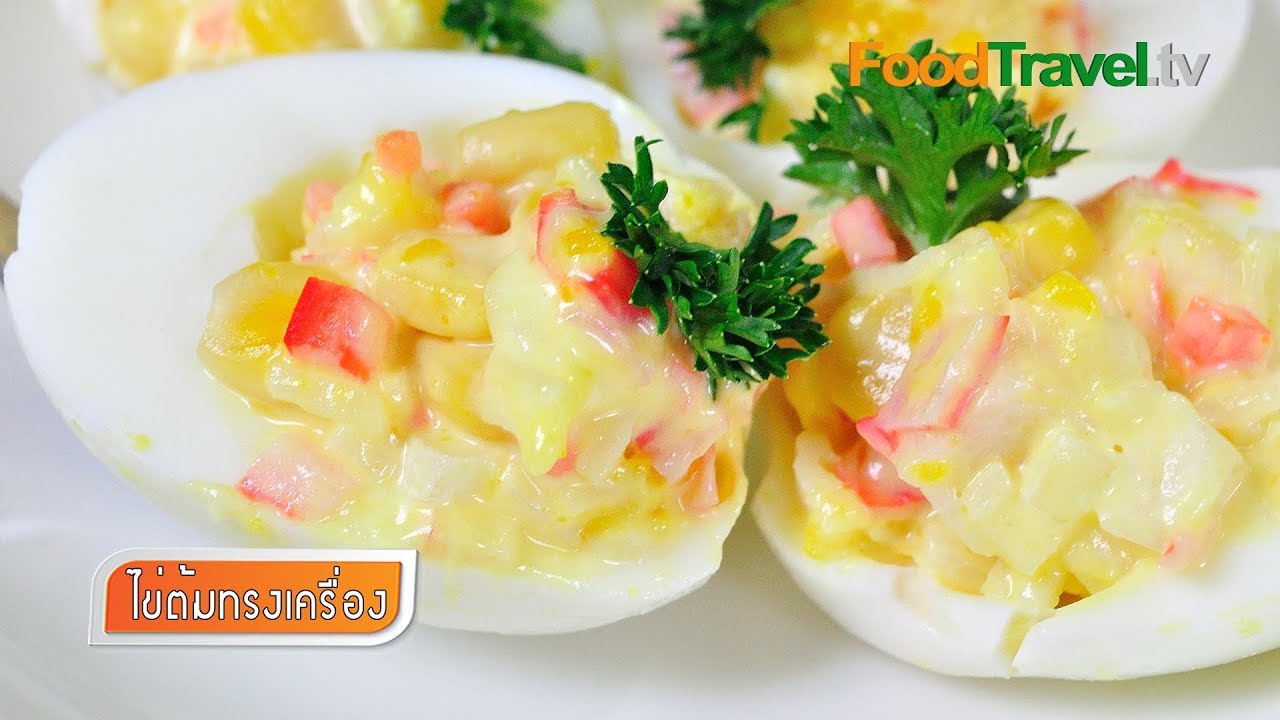 ไข่ต้มทรงเครื่อง Special Hard Boiled Egg | FoodTravel