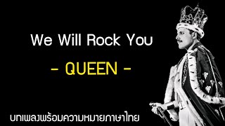 Queen - We will rock you แปลไทย | ควีนเพลงที่2