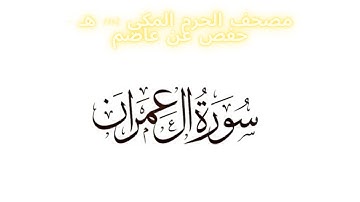 مصحف الحرم المكي 1443 ه / سورة آل عمران