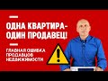 ОДНА КВАРТИРА - ОДИН ПРОДАВЕЦ!  Главная ошибка 99% продавцов квартир