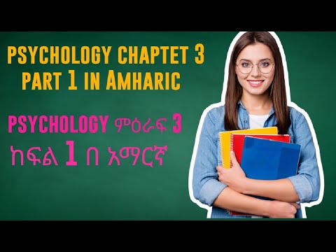 psychology chapter 3 part 1 in Amharic psychology ምዕራፍ 3 ከፍል 1 በ አማርኛ ...