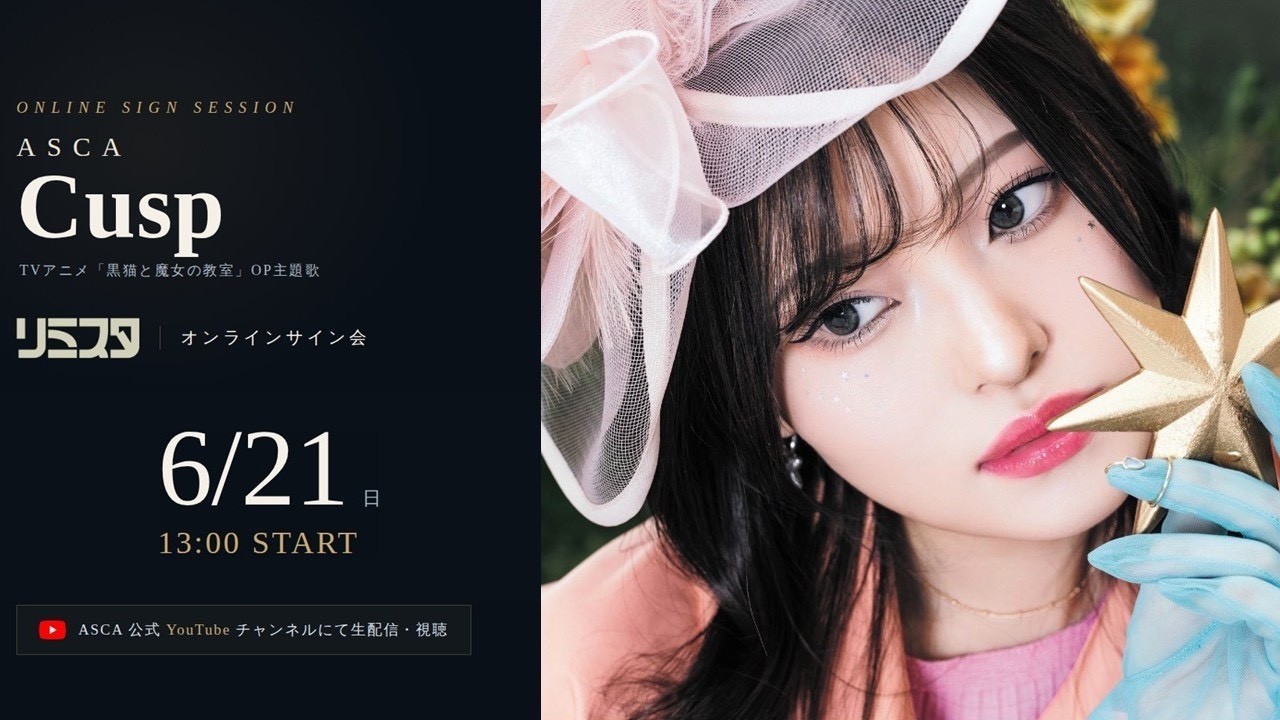 ASCA ニューシングル 「Cusp」発売記念オンラインサイン会 -Second Event-